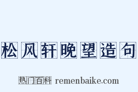 松风轩晚望造句是什么意思的图片